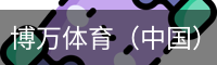 博万体育